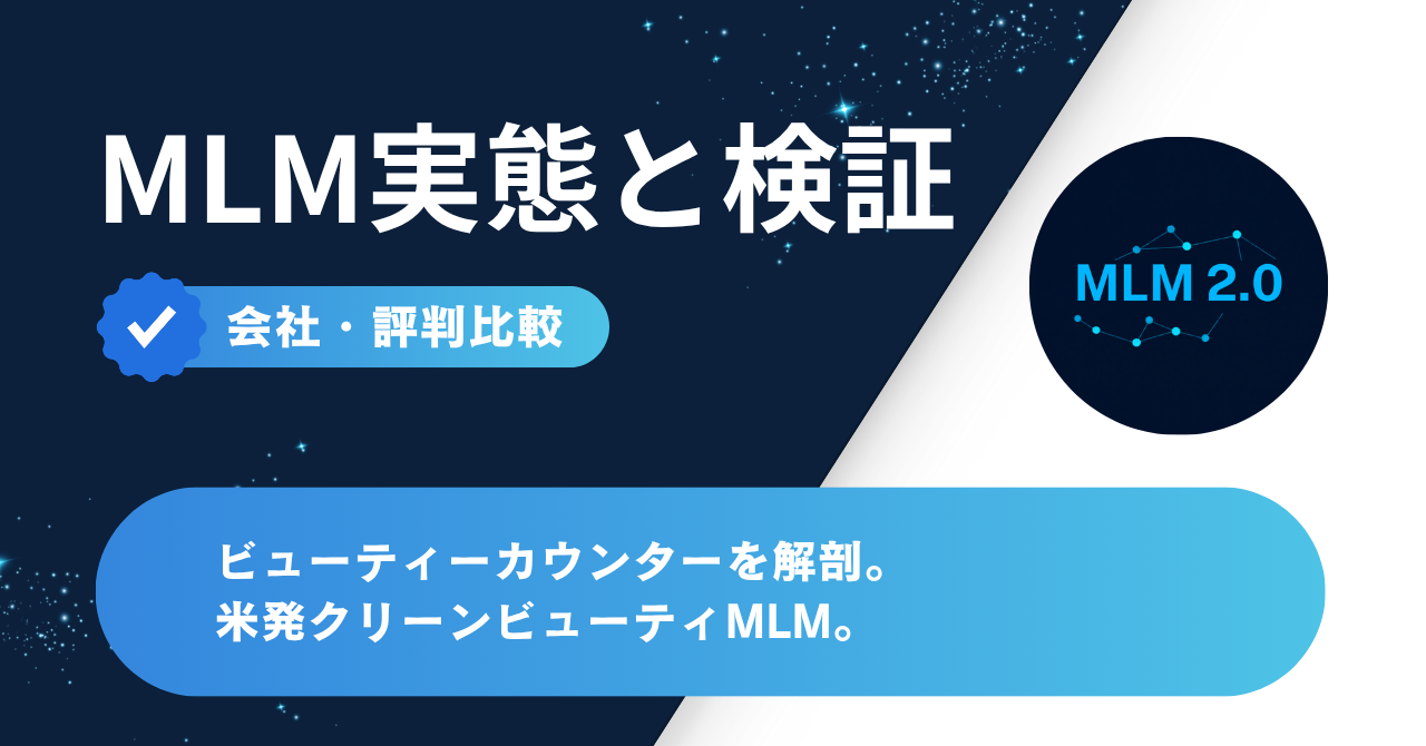 ビューティーカウンター Beautycounter MLM構造分析 アイキャッチ