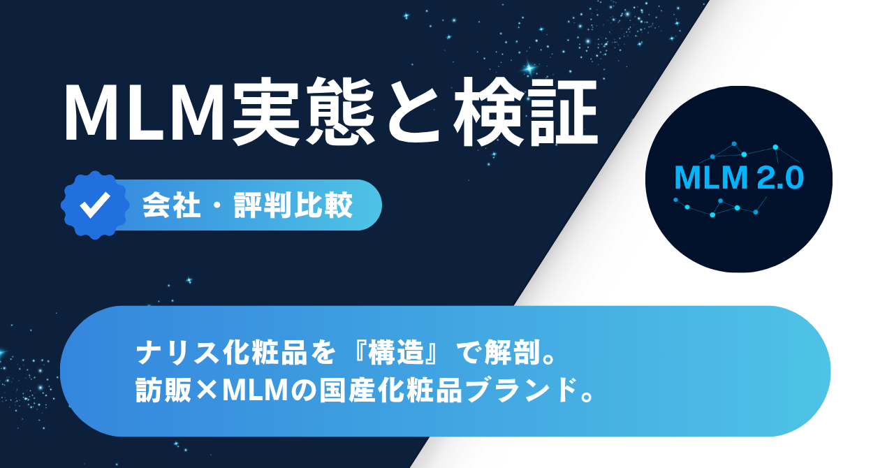 ナリス化粧品 MLM構造分析 アイキャッチ