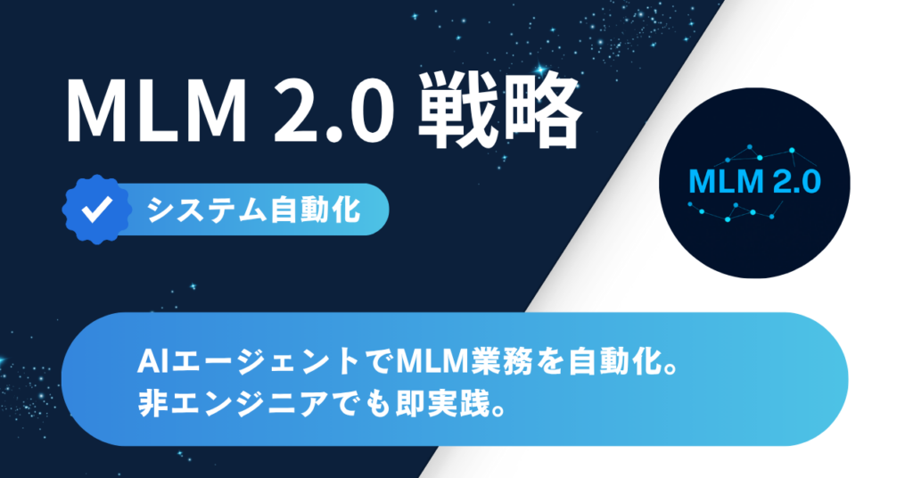 AIエージェントでMLM業務を自動化 非エンジニアでも即実践