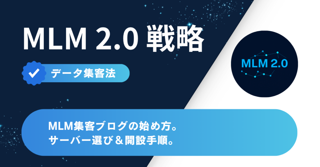 MLM集客ブログの始め方 サーバー選び＆開設手順