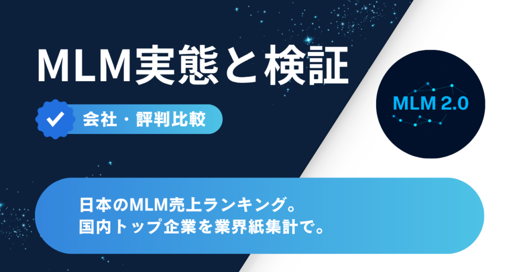 日本国内MLM売上ランキングTOP8 業界紙集計 アイキャッチ