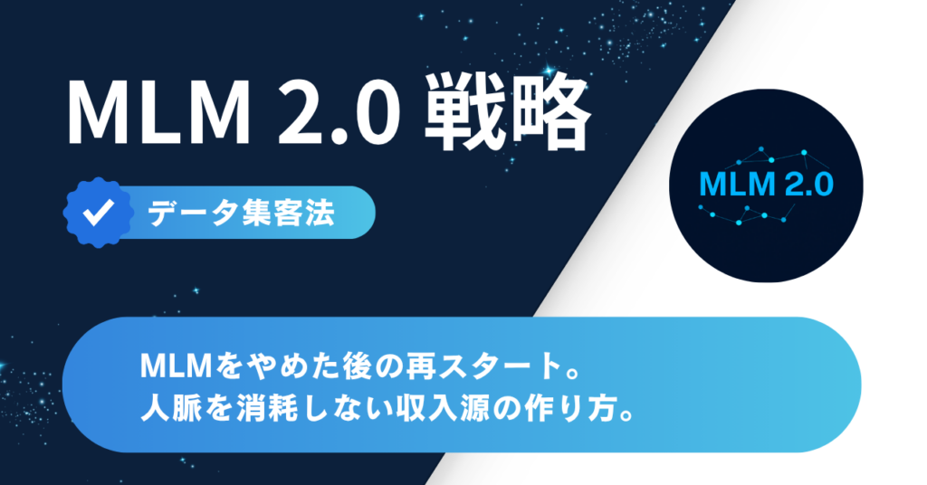 MLMをやめた後の再スタート 人脈を消耗しない収入源の作り方