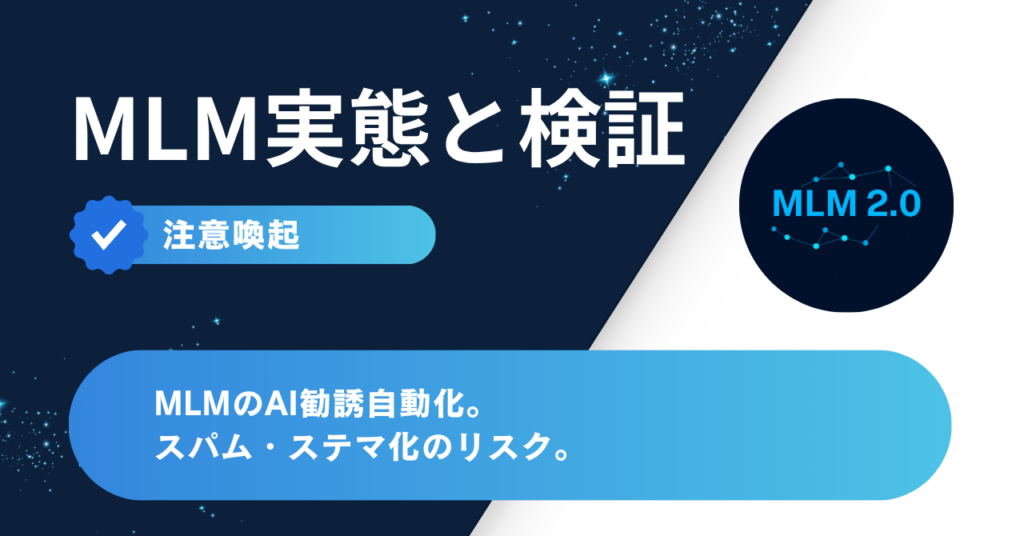 MLMのAI勧誘自動化の是非 注意喚起 アイキャッチ
