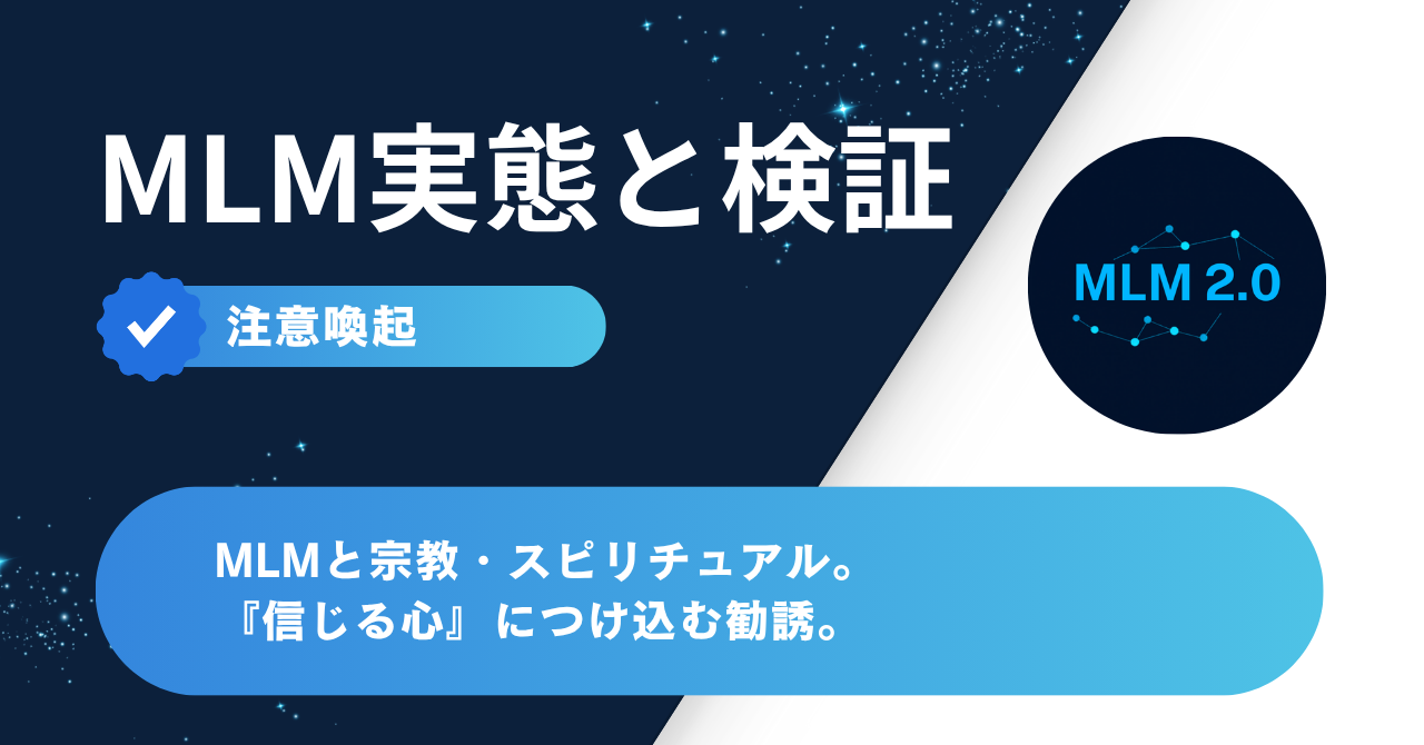 MLMと宗教・スピリチュアルの境界 注意喚起 アイキャッチ
